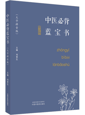 中医必背蓝宝书(大字拼音版) 刘更生 编 中医生活 新华书店正版图书籍 中国中医药出版社