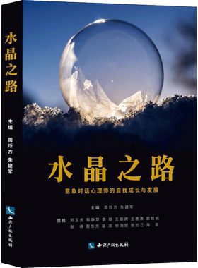 水晶之路:意象对话心理师的自我成长与发展 周烁方,朱建军 主编;朱建军 丛书主编 著 心理学社科 新华书店正版图书籍