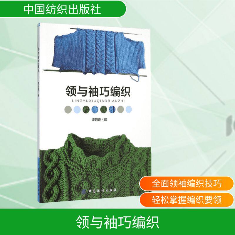 领与袖巧编织 谭阳春 编 著 都市手工艺书籍生活 新华书店正版图书籍 中国纺织出版社有限公司