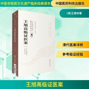 王旭高临证医案 第2版 (清)王泰林著 著 中医养生生活 新华书店正版图书籍 中国医药科技出版社