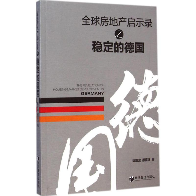 全球房地产启示录之稳定的德国 陈洪波,蔡喜洋 著 著作 管理其它经管、励志 新华书店正版图书籍 经济管理出版社 书籍/杂志/报纸 管理其它 原图主图