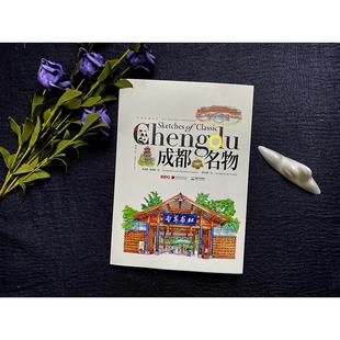 成都名物 苏伟 著 周骏勇,陈超超 绘 绘画（新）艺术 新华书店正版图书籍 中国画报出版社