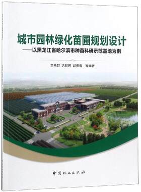 城市园林绿化苗圃规划设计:以黑龙江省哈尔滨市种苗科研示范基地为例 王希群 著 建筑/水利（新）专业科技 新华书店正版图书籍