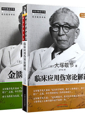 套装2册 临床应用伤寒论解说+金匮要略研究  大塚敬节 著 王宁元 译 适合中医临床医生中医研究者教学者阅读 中国中医药出版社