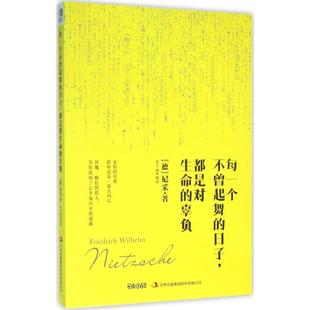 Wilhelm 日子 弗里德里希·威廉·尼采 每一个不曾起舞 Nietzsche 著 辜负 编译 都是对生命 励志 德 著;李千驹 Friedrich