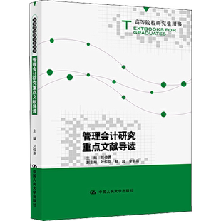 管理会计研究重点文献导读 刘俊勇 编 大学教材大中专 新华书店正版图书籍 中国人民大学出版社