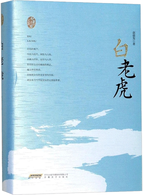 白老虎 赵德发 著 文学作品集文学 新华书店正版图书籍 安徽文艺出版社