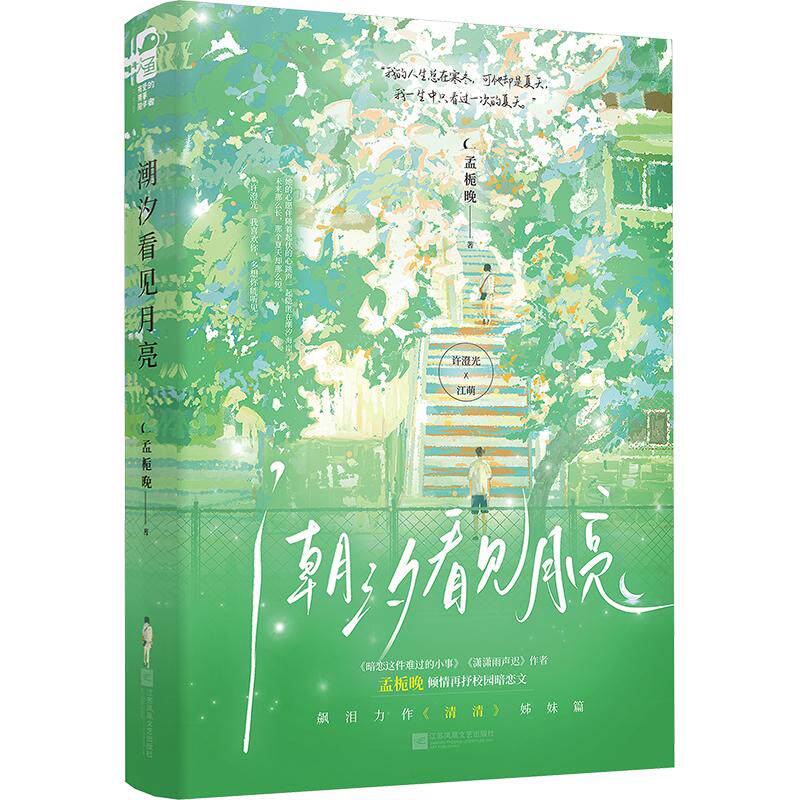 潮汐看见月亮 孟栀晚 著 青春/都市/言情/轻小说文学 新华书店正版图书籍 江苏凤凰文艺出版社