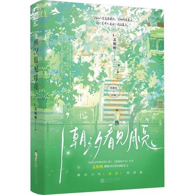潮汐看见月亮 孟栀晚 著 青春/都市/言情/轻小说文学 新华书店正版图书籍 江苏凤凰文艺出版社