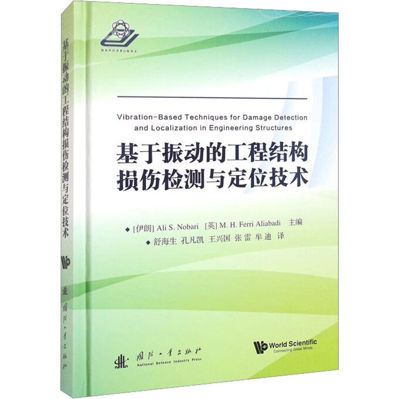 基于振动的工程结构损伤检测与定位技术 (伊朗)阿里·S.诺巴里,(英)M.H.费里·阿利亚巴迪 编 舒海生 等 译 建筑/水利（新）