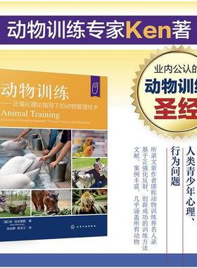 动物训练—— 正强化理论指导下的动物管理技术 (美)肯·拉米雷斯(Ken Ramirez) 著 著 张长群,郝玉江 译 译 畜牧/养殖专业科技