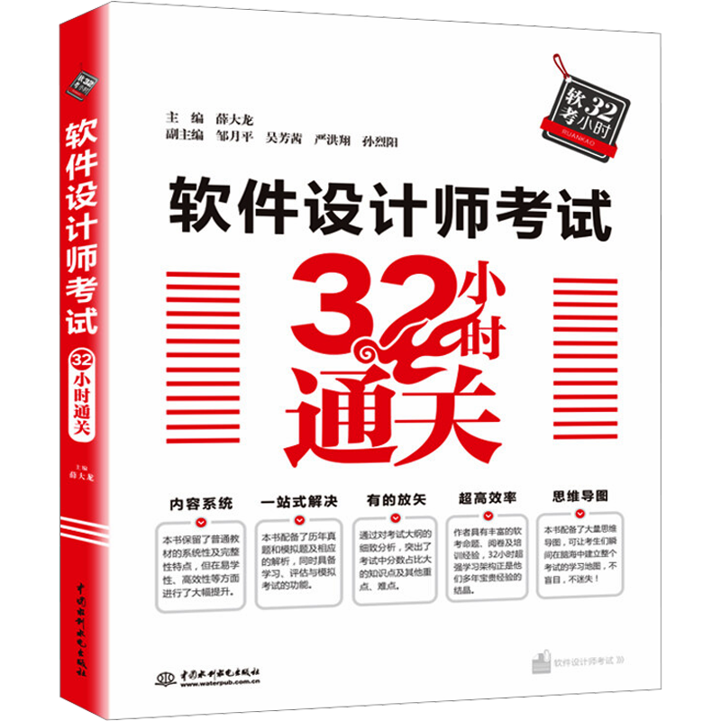 软件设计师考试32小时通关 薛大龙 编 计算机考试其它专业科技 新华书店正版图书籍 中国水利水电出版社