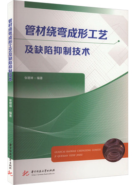 管材绕弯成形工艺及缺陷抑制技术 张增坤 编 机械工程专业科技 新华书店正版图书籍 华中科技大学出版社