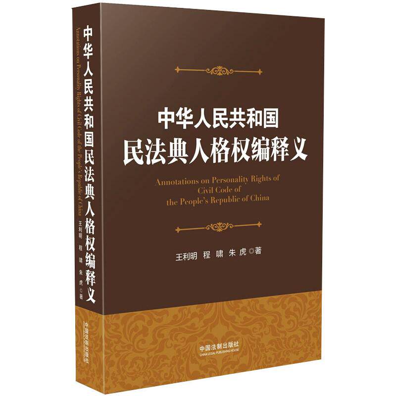 中华人民共和国民法典人格权编释义 王利明,程啸,朱虎 著 民法社科