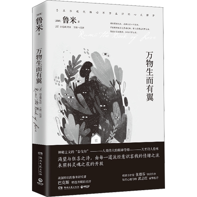 万物生而有翼 (波斯)莫拉维·贾拉鲁丁·鲁米 著 (美)科尔曼·巴克斯(Coleman Barks),万源一 译 自由组合套装文学