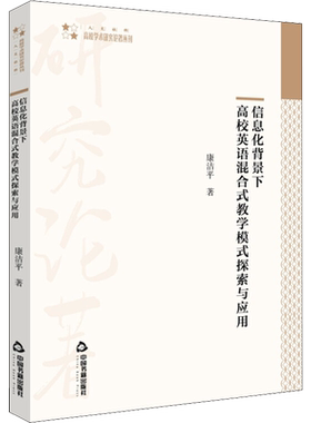 信息化背景下高校英语混合式教学模式探索与应用 康洁平 著 社会实用教材文教 新华书店正版图书籍 中国书籍出版社
