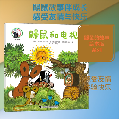 鼹鼠和电视 (捷克)哈娜·多斯科奇洛娃(Hana Doskocilova) 著 葛冰 译 (捷克)兹德内克·米勒(Zdenek Miler-Heirs) 绘