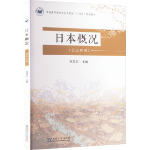 编 大学教材大中专 新华书店正版 日本概况 东南大学出版 刘笑非 图书籍 社 日汉对照