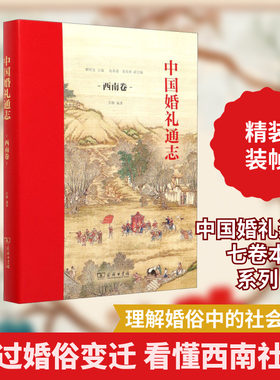 中国婚礼通志 西南卷 瞿明安,苏醒 编 文化史经管、励志 新华书店正版图书籍 商务印书馆