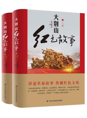 大别山红色故事 上下册 讲述革命故事传播红色文化 倾听历史的回音 重温震荡心灵的红色绝唱 中共中央党校出版社