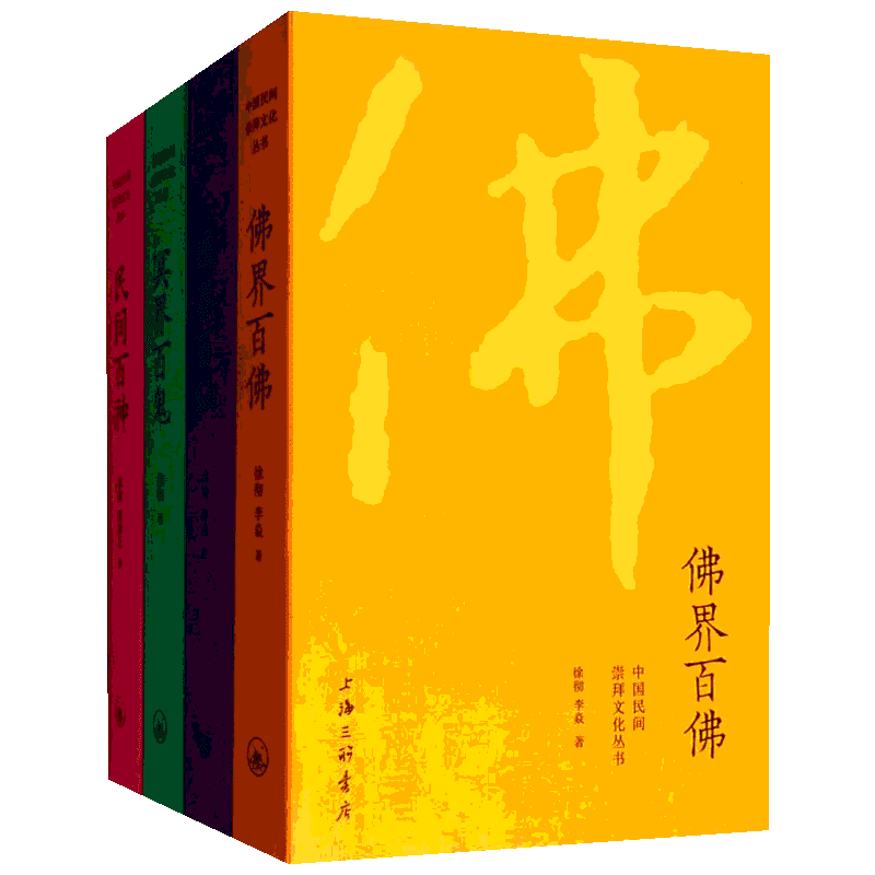 套装4册 中国民间文化崇拜丛书：民间百神、佛界百佛、冥界百鬼、道界百仙 徐彻,李焱 著 等 自由组合套装文学