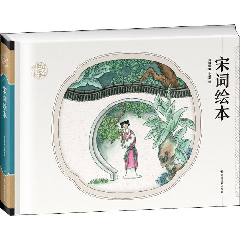 宋词绘本 周国维 编 王金燕 绘 中国古诗词少儿 新华书店正版图书籍
