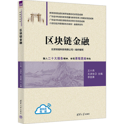 区块链金融 王小燕,王洪生,李因果 编 金融大中专 新华书店正版图书籍 清华大学出版社