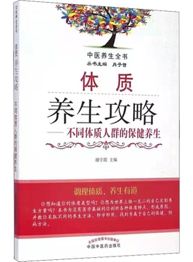 体质养生攻略——不同体质人群的保健养生 谢宇霞 编 自由组合套装生活 新华书店正版图书籍 中国中医药出版社