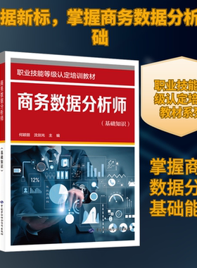 商务数据分析师（基础知识） 何颖丽,沈剑光 主编 编 执业考试其它专业科技 新华书店正版图书籍 中国劳动社会保障出版社