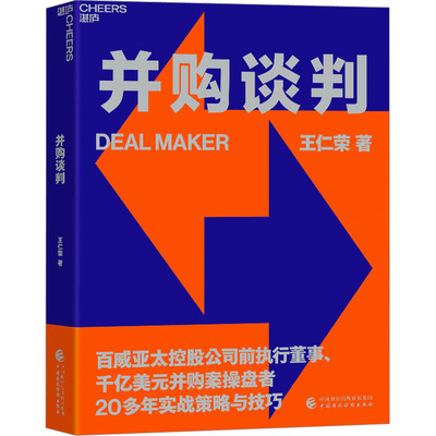 并购谈判 王仁荣 著 企业管理经管、励志 新华书店正版图书籍 中国财政经济出版社