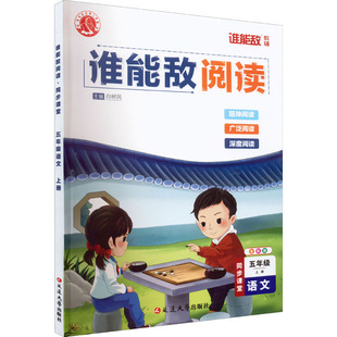 谁能敌阅读 同步课堂 5年级 语文 上册 全彩版 白树民 编 小学教材文教 新华书店正版图书籍 延边大学出版社
