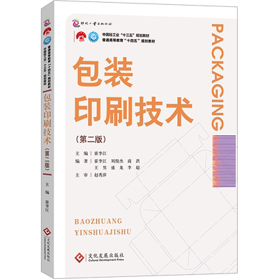 包装印刷技术(第2版) 霍李江 编 建筑/水利（新）大中专 新华书店正版图书籍 文化发展出版社