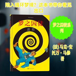 梦之囚徒 进程 (法)马克-安托万·马修 著 徐峰 译 漫画书籍文学 新华书店正版图书籍 上海文化出版社