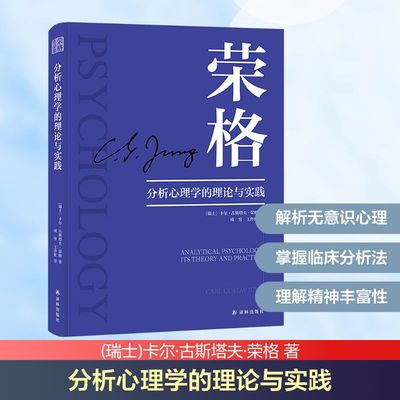 分析心理学的理论与实践 (瑞士)卡尔·古斯塔夫·荣格 著 成穷,王作虹 译 心理学社科 新华书店正版图书籍 译林出版社