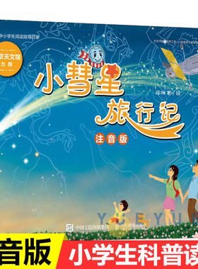 小彗星旅行记 注音版 徐刚 小学生一二年级课外阅读天文学知识科普书籍青少年儿童宇宙太空银河系正版带拼音 人民邮电出版社