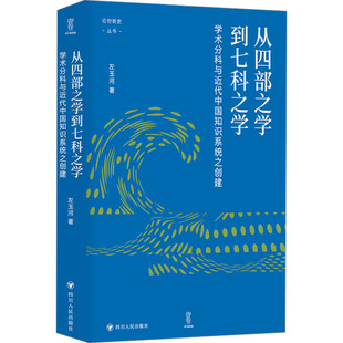 从四部之学到七科之学 学术分科与近代中国知识系统之创建 左玉河 著 知识学社科 新华书店正版图书籍 四川人民出版社