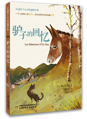 驴子的回忆 (法)塞居尔夫人 著 马爱农 译 儿童文学少儿 新华书店正版图书籍 中国少年儿童出版社