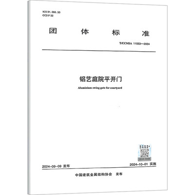 铝艺庭院平开门 T/CCMSA 11553-2024 中国建筑金属结构协会 建筑/水利（新）专业科技 新华书店正版图书籍 中国建筑工业出版社