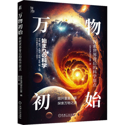 万物初始 探索世界背后的科学原点 日本矢泽科学办公室 编 顾欣荣 译 生命科学/生物学文教 新华书店正版图书籍 机械工业出版社