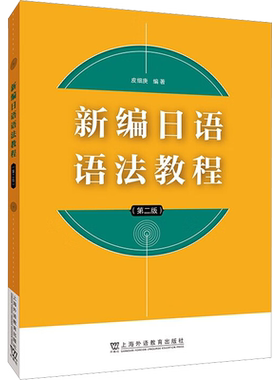 新编日语语法教程 第2版 皮细庚 为大专院校日语专业编写的现代日语语法教科书 供日语自学者及日语工作者参考 上海外语教育出版社