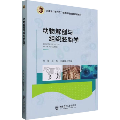 动物解剖与组织胚胎学 李奎,余燕,闫峰宾 编 大学教材大中专 新华书店正版图书籍 中国农业大学出版社