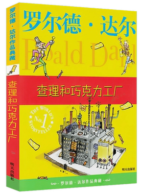 查理和巧克力工厂  罗尔德达尔的书 一场奇幻又充满意外的参观之旅 最终只有查理通过考验 获得了巧克力工厂的继承权