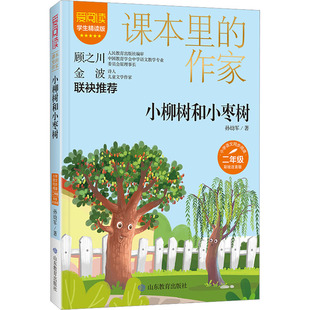 小柳树和小枣树 彩绘注音版 学生精读版 孙幼军 著 儿童文学文教 新华书店正版图书籍 山东教育出版社