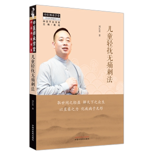 儿童轻抚无痛刺法 刘长青 以培元为本 以放生的心态给邪气以出路 使生命原有的一气周流回归本有的有序化 中国中医药出版社