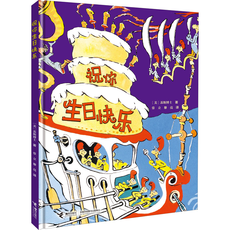 祝你生日快乐 (美)苏斯博士 著 常立,黎亮 译 绘本/图画书/少儿动漫书