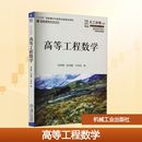 王国富 编 机械工业出版 郑洲顺 社 图书籍 张鸿雁 新华书店正版 高等工程数学 大学教材大中专