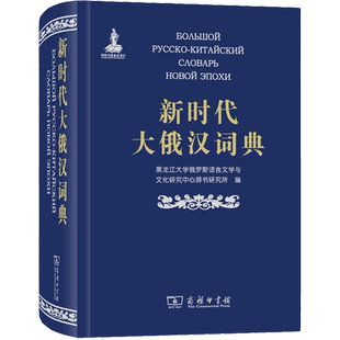 新时代大俄汉词典 俄语专业师生和广大俄语领域工作者案头推荐的大型工具书  商务印书馆