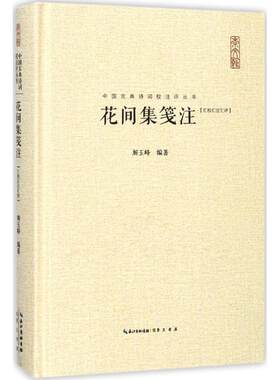 花间集笺注 解玉峰 编著 中国古诗词文学 新华书店正版图书籍 崇文书局