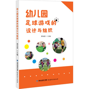 编 教育 福建教育出版 设计与组织 社 图书籍 郭冰清 新华书店正版 幼儿园足球游戏 教育普及文教