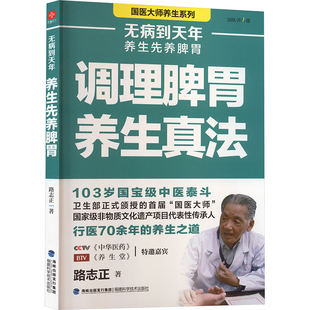无病到天年：养生先养脾胃 路志正 著 著 中医养生生活 新华书店正版图书籍 福建科学技术出版社